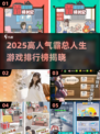 🔥霸总人生游戏TOP榜2025💥🎮