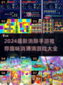 2024消除手游推荐✨超有趣的游戏等你来玩！