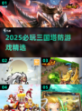 🔥2025三国塔防游戏TOP榜💥🎮