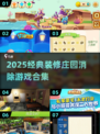 2025🔥超治愈装修游戏TOP榜🏡✨