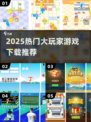 🔥2025最火大玩家游戏TOP榜🎮