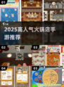 🔥2025最火火锅店手游TOP榜💥