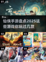 🔥2025仙侠手游盘点：这些游戏太上头了！💥