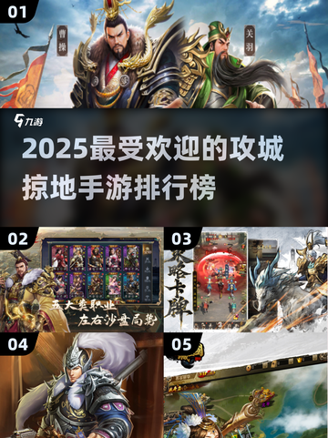 2025最受欢迎的攻城手游🔥排行榜，你玩过几款？截图1