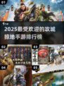 2025最受欢迎的攻城手游🔥排行榜，你玩过几款？