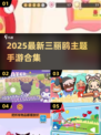 🎮三丽鸥手游合集2025！治愈萌宠大集合🧸💖