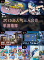 🔥3人必玩手游合集2025！合作闯关超带感🎮