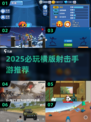 🔥2025必玩横版射击手游推荐！🎮
