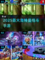 🔥2025最燃奥特曼格斗手游💥