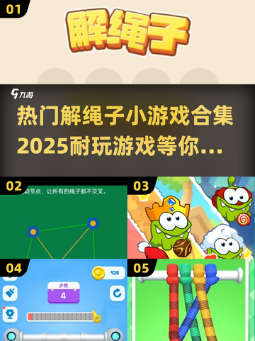 🔥2025最🔥解绳子小游戏合集🎉玩到停不下来！截图1