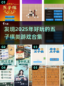 🔥2025年超好玩的五子棋游戏合集✨