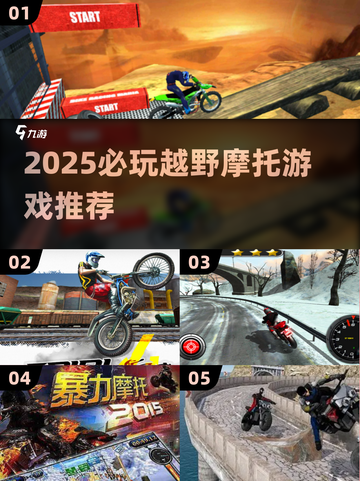 🏍2025必玩越野摩托游戏大揭秘！截图1