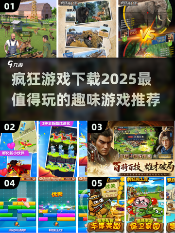 2025最🔥疯狂游戏下载推荐💥玩了就停不下来！截图1