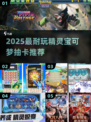 🔥2025最耐玩宝可梦抽卡🎮