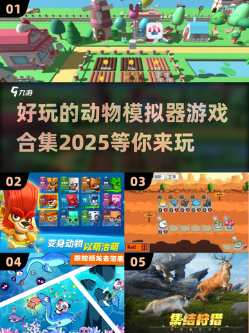 2025最🔥动物模拟器游戏合集🐾玩到停不下来！截图1