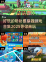 2025最🔥动物模拟器游戏合集🐾玩到停不下来！