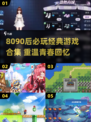 🔥8090后必玩！经典游戏合集来袭🎮