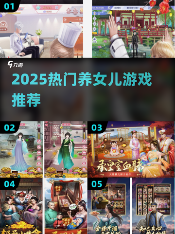2025爆火养女儿游戏合集！🎮👶💖截图1
