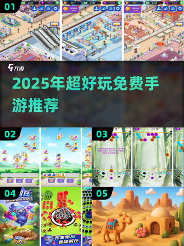 🎮2025超好玩免网络手游推荐！截图1