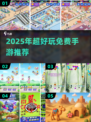 🎮2025超好玩免网络手游推荐！