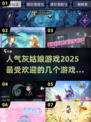 2025最受欢迎✨灰姑娘游戏🔥排行榜