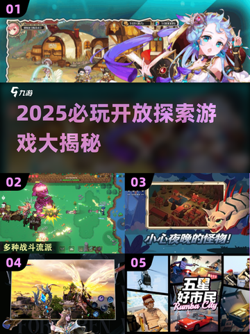 🔥2025高人气开放探索游戏大赏🎮必玩清单来袭！截图1