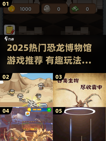 🦖2025超火恐龙博物馆游戏大揭秘！🎮截图1