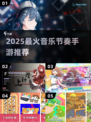 2025🔥超耐玩音乐节奏手游TOP榜🎵🎮