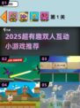 🔥2025超🔥双人互动小游戏合集💥情侣闺蜜必玩🎮