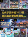 🔥2025必玩仙侠手游推荐✨大型游戏等你来战！