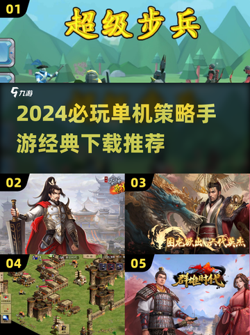 2024必玩🔥单机策略手游推荐🎉经典下载截图1