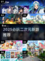 🔥2025最火二次元手游来袭！🎮