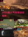 🔥2025爆款惊爆游戏TOP榜💥
