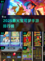 🔥2025最火宝可梦手游排行✨精灵玩家必看！