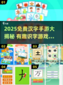 📚2025超好玩汉字手游合集！🔥亲子识字新玩法，边玩边学超有趣！✨