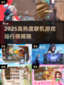 🔥2025高热度联机游戏TOP榜🎮必玩合集！
