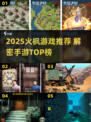 🔥2025火枫解密手游推荐！爆款来袭🎮