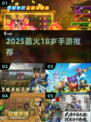 🔥18岁必玩手游TOP榜2025🎮