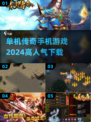 🔥2024传奇手游大全下载🔗高人气单机版🔥
