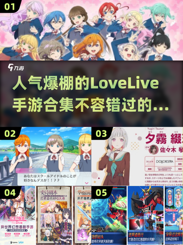 2025超🔥人气LoveLive手游推荐💖截图1