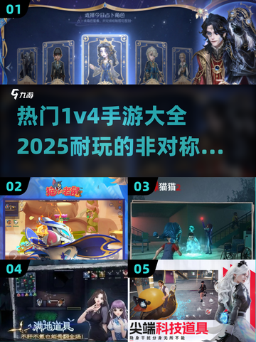 🔥2025最热门1v4手游合集，玩到停不下来！🎮截图1