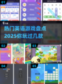 🔥2025最受欢迎英文游戏大盘点！🎮