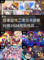 2024日本二次元手游排行榜✨不容错过的日系手游大全！