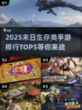 🔥2025末日生存手游TOP5排行榜出炉！你猜到第1了吗？
