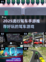 🔥2025必玩驾车手游推荐🚗带你体验速度与激情！💥