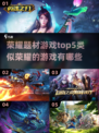 🔥2023必玩！荣耀题材游戏TOP5✨