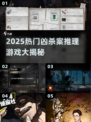 🔥2025爆款凶杀推理游戏TOP榜💥解谜控必玩！🕵‍♀🎮
