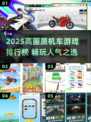 🔥2025高画质机车游戏TOP榜🎮