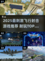 🔥2025超刺激飞行射击游戏推荐！🎮