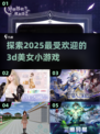 2025最🔥3D美女小游戏合集🎉玩到停不下来！